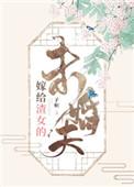 嫁给渣男后的结果