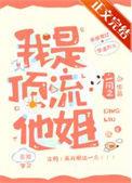 我是顶流他姐TXT