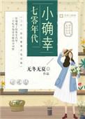 七零年代小确幸温莞在线阅读