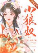 小狼奴古言在线阅读