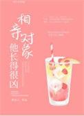 相亲对象他长得很凶txt书包网