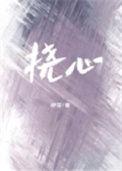 挠心的成语