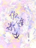 伪造淑女by法拉栗讲的什么