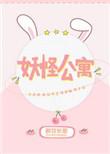 妖怪公寓顾白是谁的崽