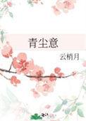 青尘意gl