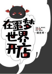 在噩梦世界开店百度