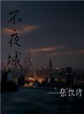 不夜城离哪个高铁站近