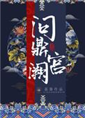 问鼎宫阙之淑妃传54