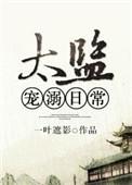 太监宠溺日常txt