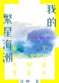 我的繁星海潮txt盘搜搜