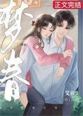 梦春梦预示什么意思