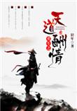 重生之天道酬情gl txt