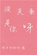 没关系是你呀宋遇
