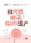 我只想继承你的遗产TXT