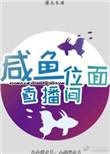 咸鱼直播间综漫