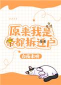 原来我是帝都拆迁户[重生