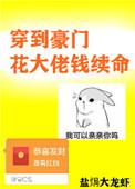 穿到豪门花大佬钱续命全文免费