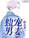 独宠男妻剧透