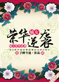 嫡女荣华