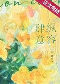 肆意纵容娱乐圈免费阅读全文
