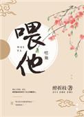 喂他们吃饭用英语怎么说