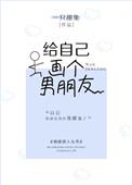 给自己画个男朋友漫画