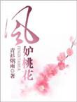 桃花风是什么意思