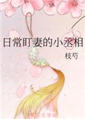 日常盯妻的小丞相txt盘搜搜