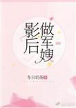 影后当军嫂
