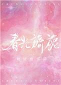春光旖旎全文免费阅读