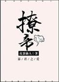 撩帝上位短剧免费观看