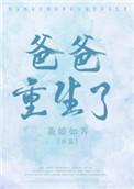 爸爸重生了by之闻