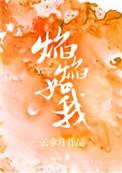 焰焰如我无弹窗