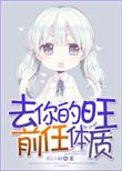旺前任体质什么意思