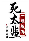 一朝穿成死太监
