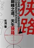 狭路的意思