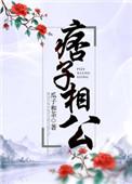 痞孑相公