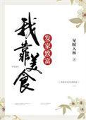 八零小辣媳我靠美食发家致富