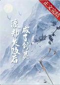 渡劫失败后我穿成徒弟的剑灵
