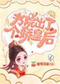 书院出了个娇皇后全文免费阅读