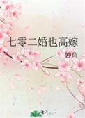 七零二婚也高嫁作者妙鱼