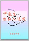 许医生你的人设呢资源
