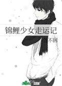 锦鲤少女动漫