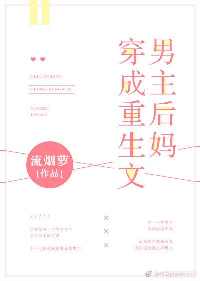 穿成重生文男主后妈作者