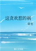 这贪欢惹的祸by隰植