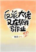 反派大佬又在帮我写作业笔趣阁