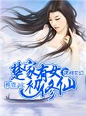 仙门深欲