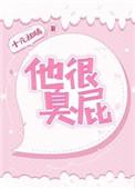 他很臭屁全文免费阅读十元甜
