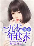 重生九零年代初