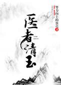 医者清玉(女尊)免费